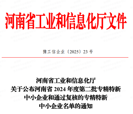 【喜讯】荣获河南省2024年度“专精特新”中小企业称号